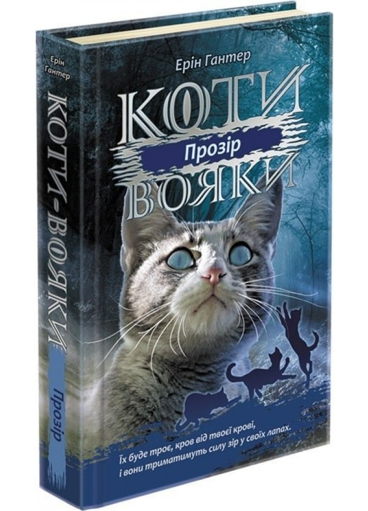 Коти вояки. Сила трьох. Книга 1. Прозір - Ерін Гантер - АССА (104227)