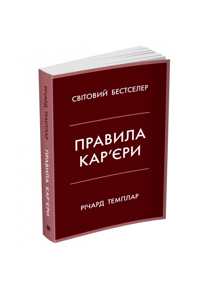 Правила кар’єри. Чіткий алгоритм персонального успіху. Темплар Р. 978-966-948-679-0