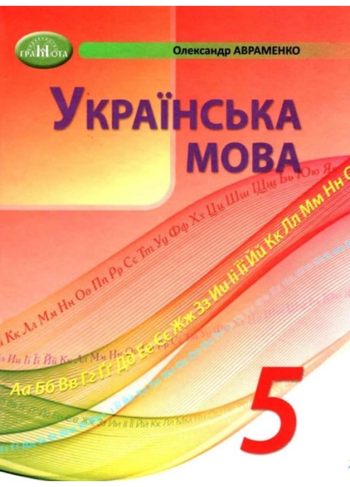 Українська мова, 5 кл., Підручник - Авраменко О. М. - Грамота (107490)