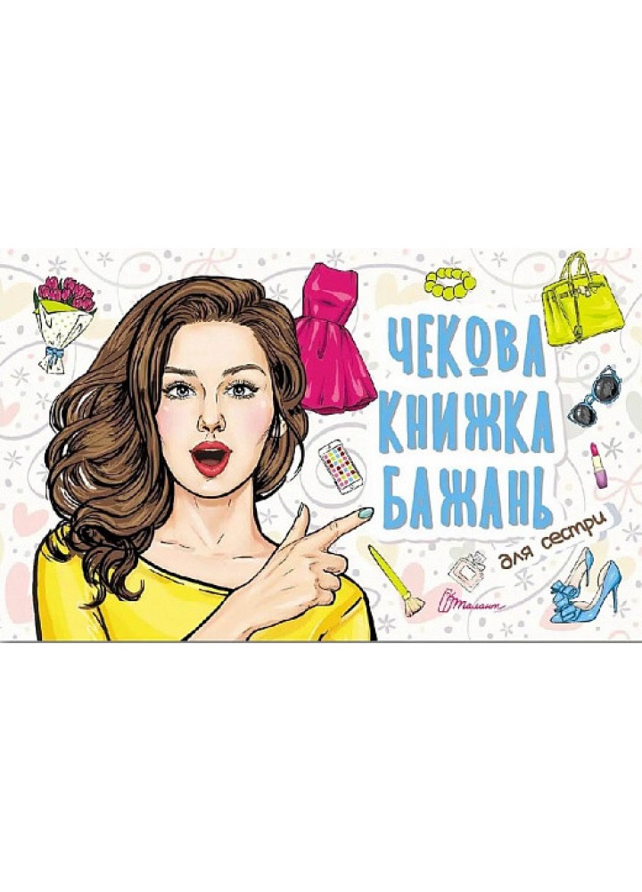 Чекова книжка бажань. Для сестри - ТАЛАНТ
