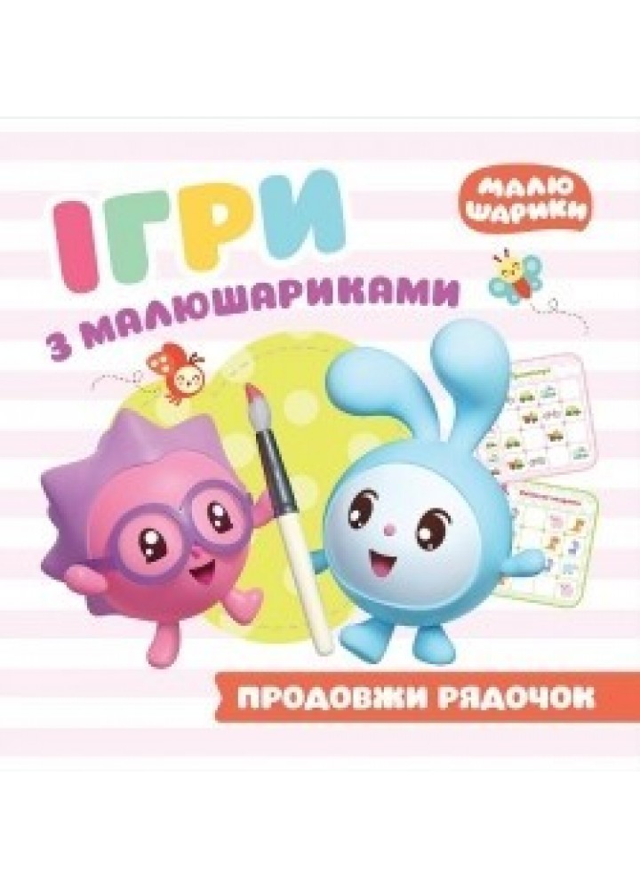 Ігри з малюшариками Продовжи рядочок - Кієнко Л.В. - Торсінг (104451)