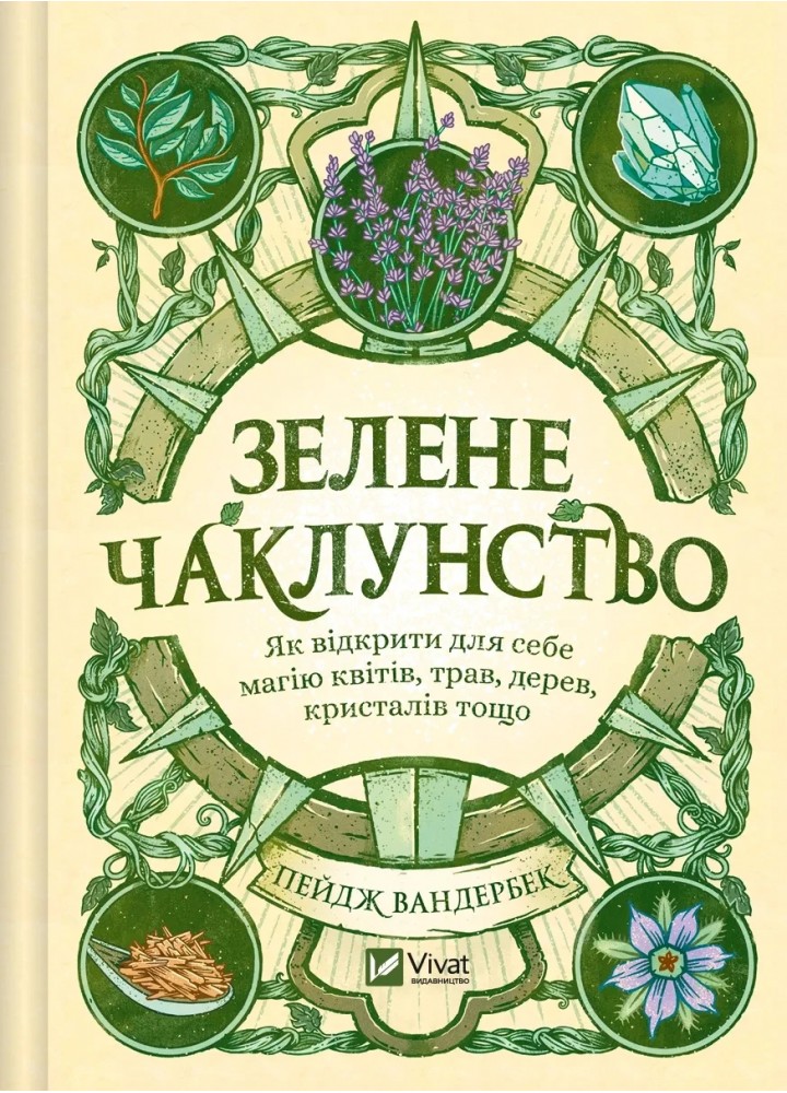 Зелене чаклунство. Як відкрити для себе магію квітів, трав, дерев, кристалів тощо.- Вандербек Пейдж - ВІВАТ