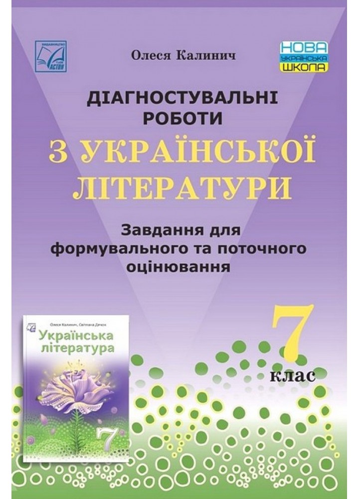 Українська література, 7 кл. НУШ, Діагност. роботи. Завдання для формув. та поточ. оцін. / Калинич О. / АСТОН