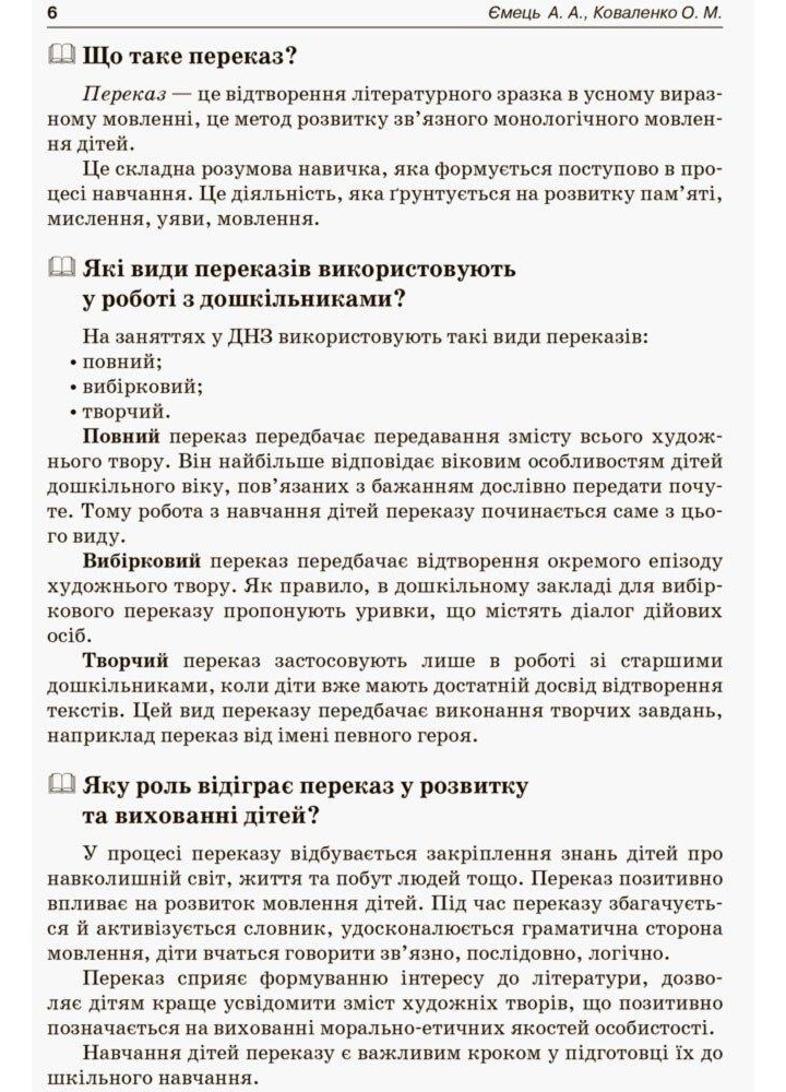 НАВЧАЄМО ДОШКІЛЬНИКІВ ПЕРЕКАЗУВАТИ - ОСНОВА (121901)
