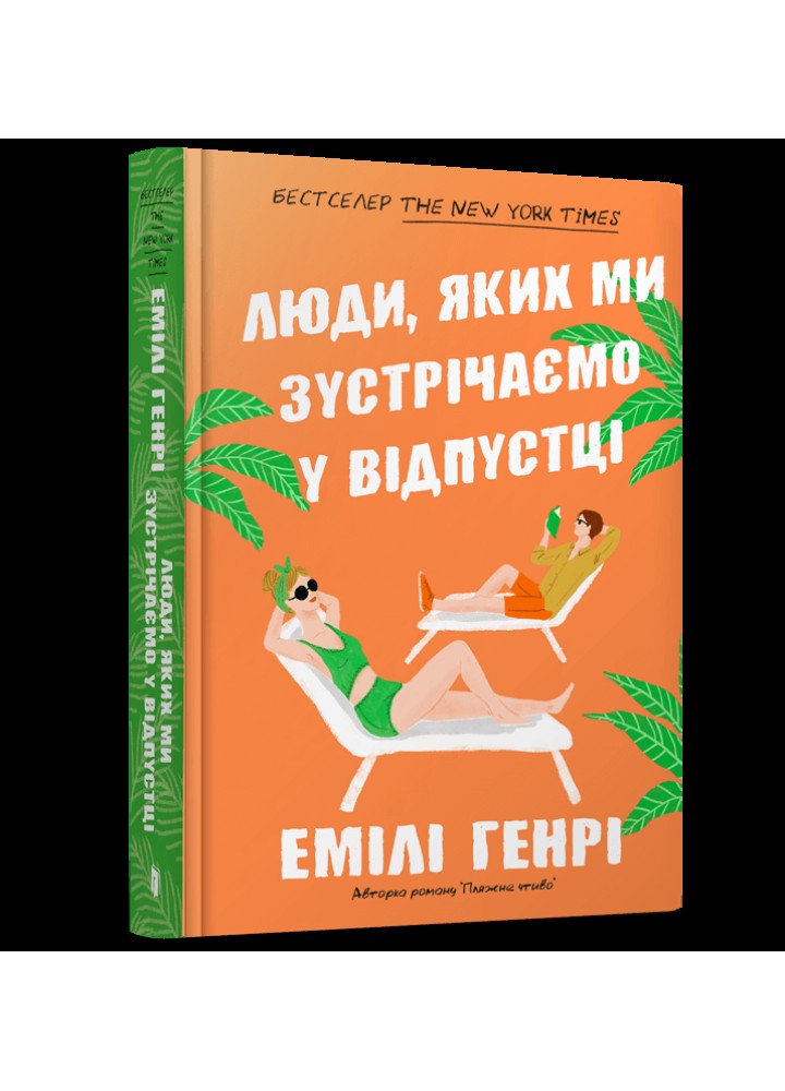 Люди, яких ми зустрічаємо у відпустці - Емілі Генрі - АРТБУКС (107255)