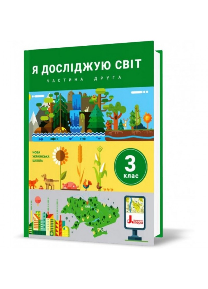 НУШ 3 клас. Я досліджую світ. Підручник. Частина 2. Іщенко О.Л. 9789669451514