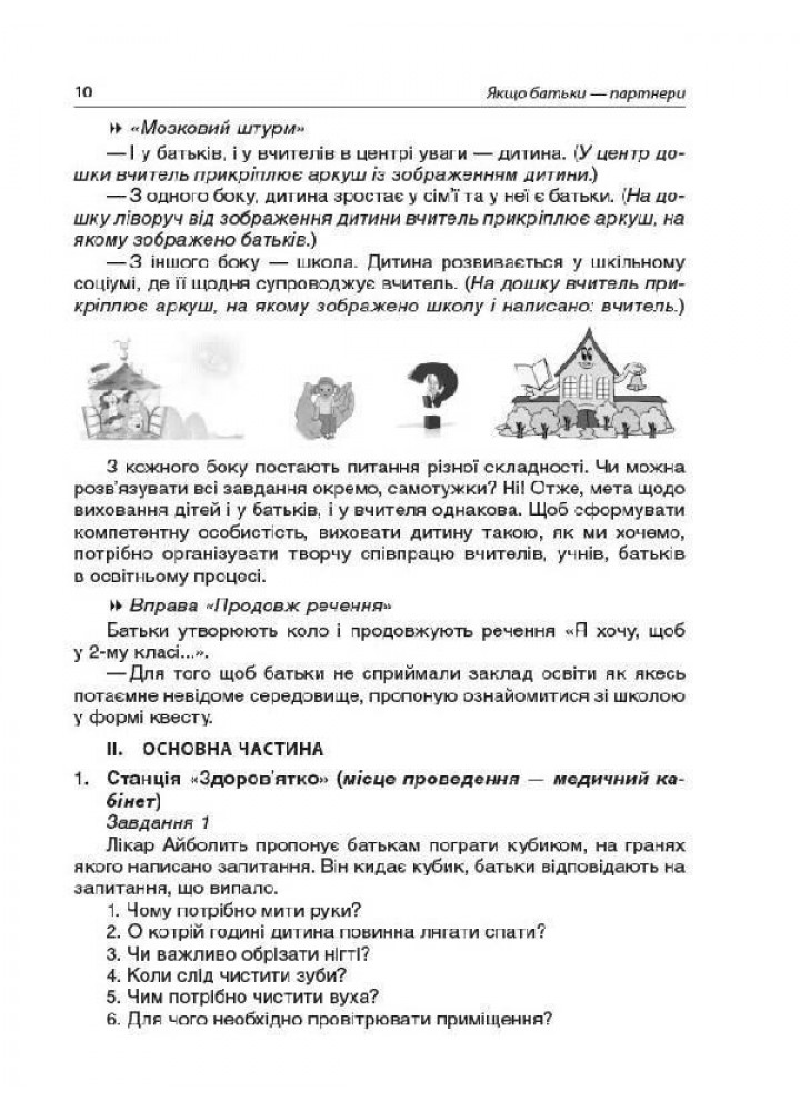 Якщо батьки - партнери. Сучасні форми роботи з батьками другокласників - ОСНОВА (121920)
