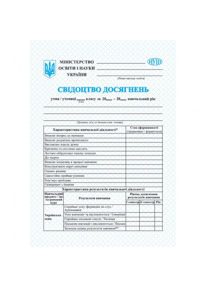 НУШ. Свідоцтво досягнень учня/учениці 5–6 класу. 0104864