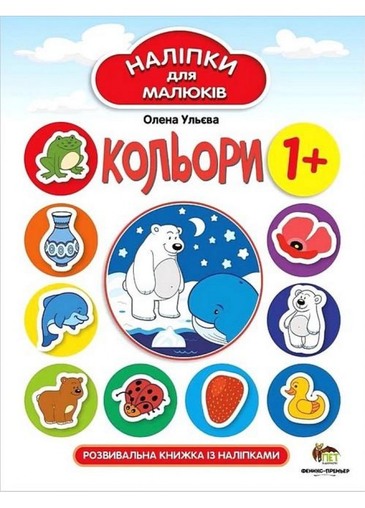 Наліпки для малюків. Кольори 1+ - Ульєва О. - ПЕТ (123690)