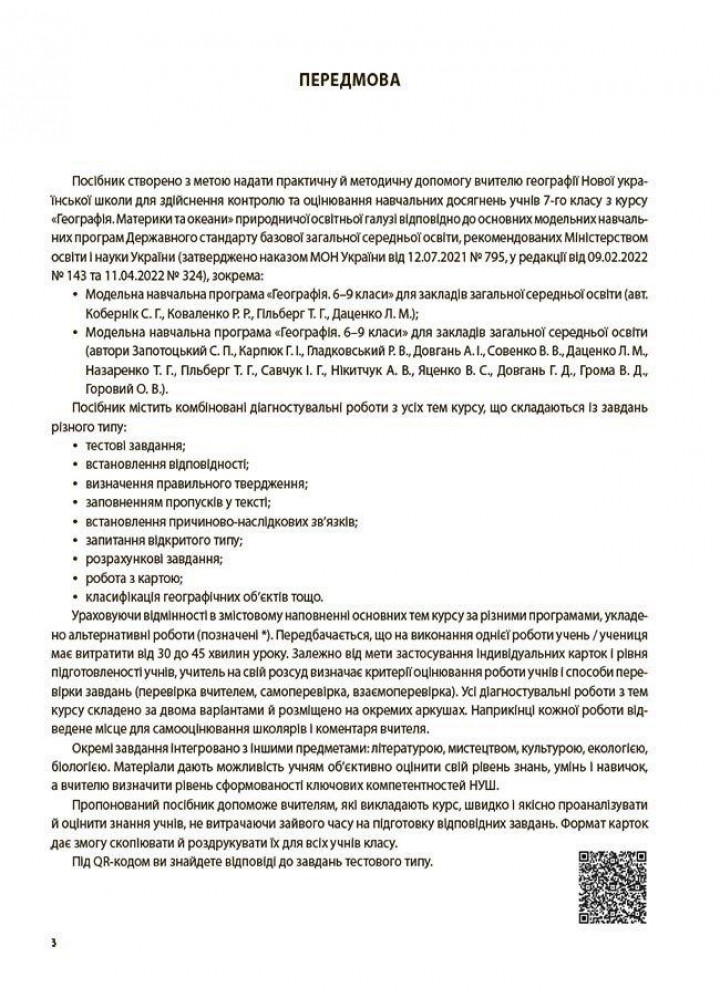 Географія, Материки та океани. 7 кл., Оцінювання: усі діагностувальні роботи - Подрушняк Л.І. - ОСНОВА