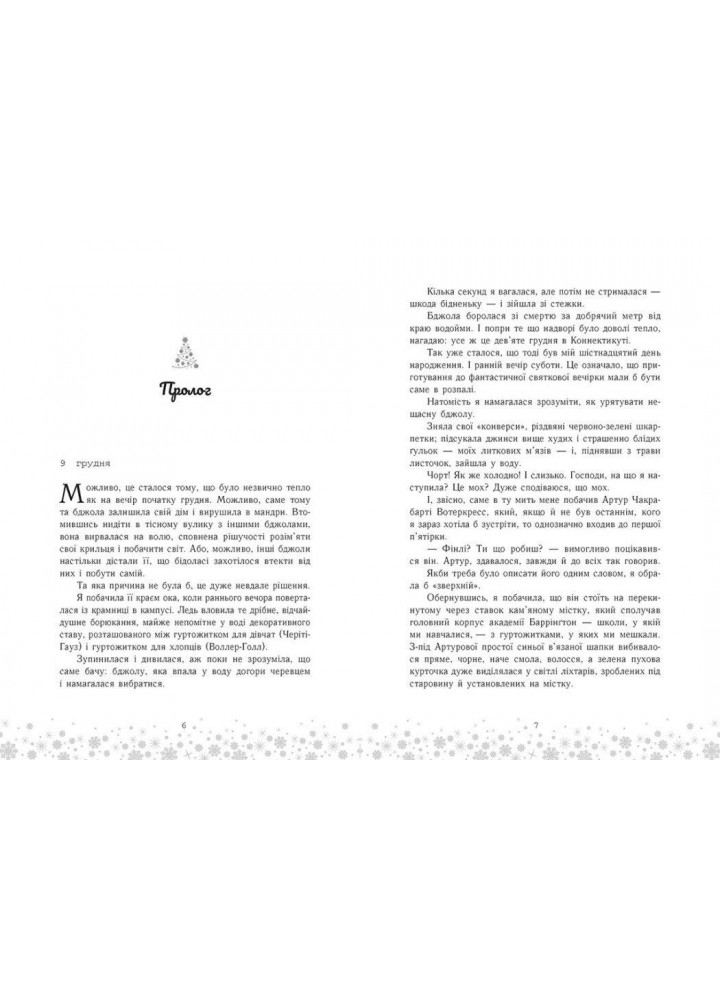 Це Крістмас, крихітко! - Трейсі Андрін - РАНОК