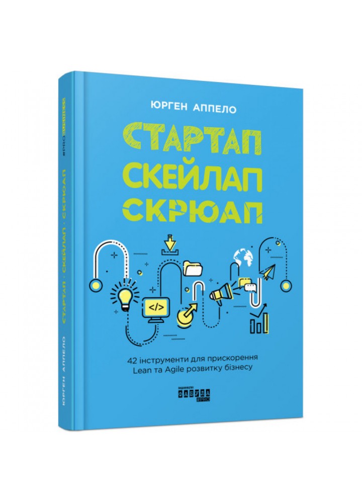 Стартап, скейлап, скрюап. Аппело Ю. 9786170968821
