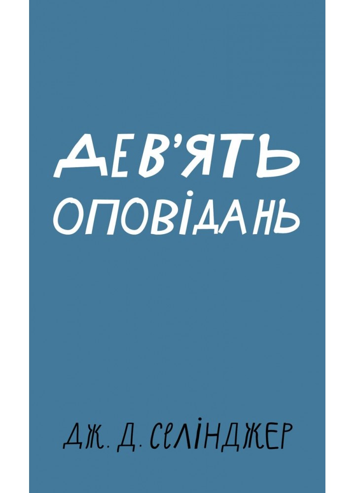 Дев’ять оповідань - Селінджер Дж. Д. - BOOK CHEF
