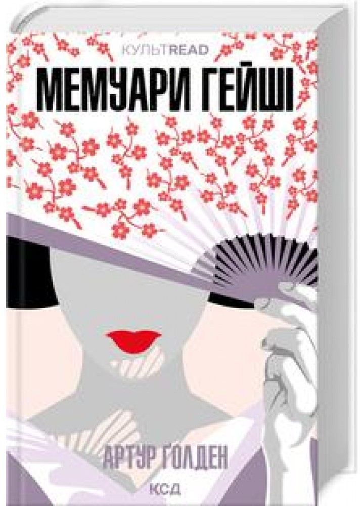 Мемуари гейші - Ґолден Артур - КСД (123611)