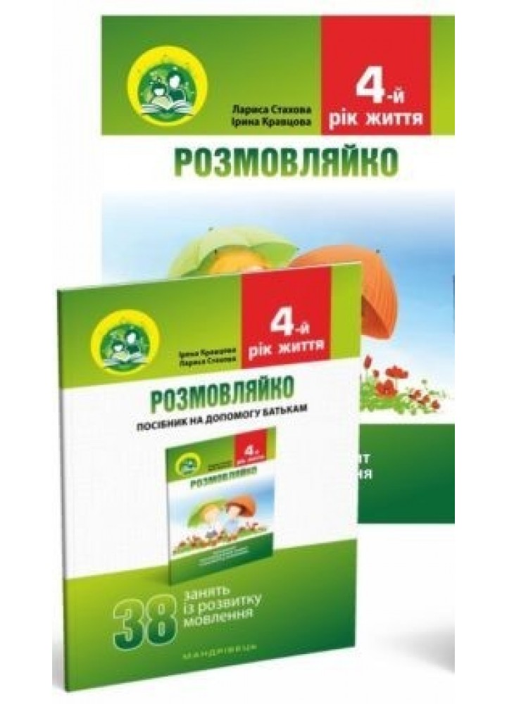 КОМПЛЕКТ: Логопедичний зошит "Розмовляйко" + Посібник, 4-й рік життя - Кравцова І.В. - Мандрівець (103498)