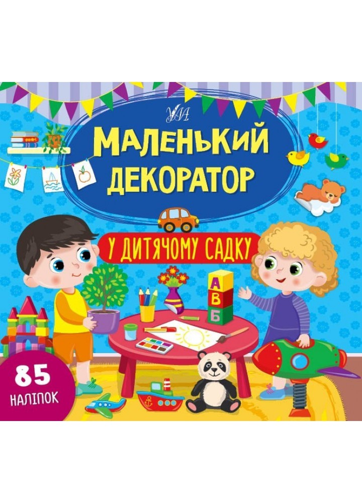 Маленький декоратор. У дитячому садку - Сіліч С. О. - УЛА (104295)