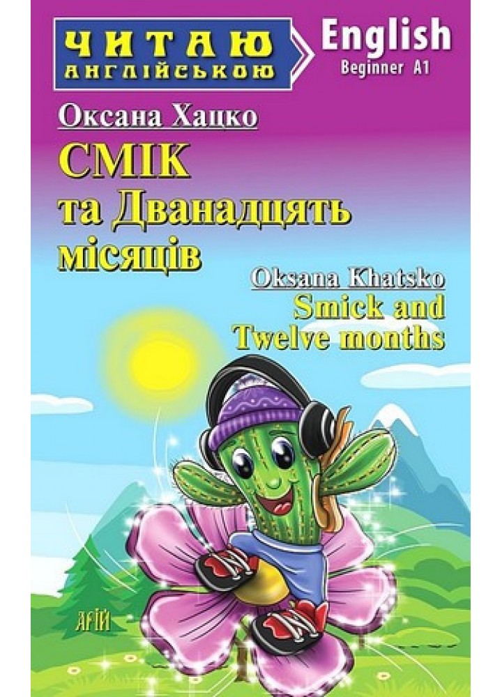 Читаю англійською: СМІК та Дванадцять місяців / Smick and Twelve months / АРІЙ