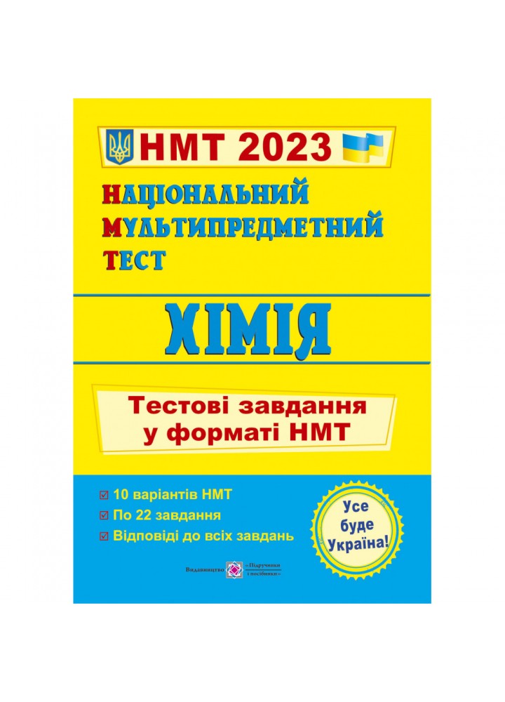 Національний Мультипредметний Тест. Хімія: Тестові завдання у форматі НМТ 2023. Березан О. 9789660741416