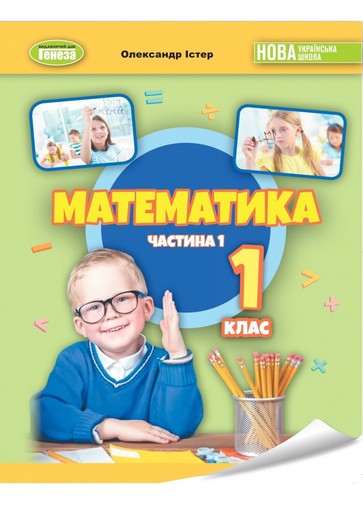 Математика, 1 кл., Навчальний посібник Ч.1. (2023) НУШ_2 - Істер О. С. - ГЕНЕЗА (105432)