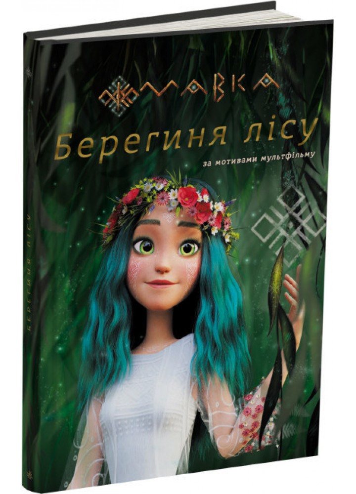 Мавка. Берегиня Лісу (за сценарієм мультфільму) - РАНОК