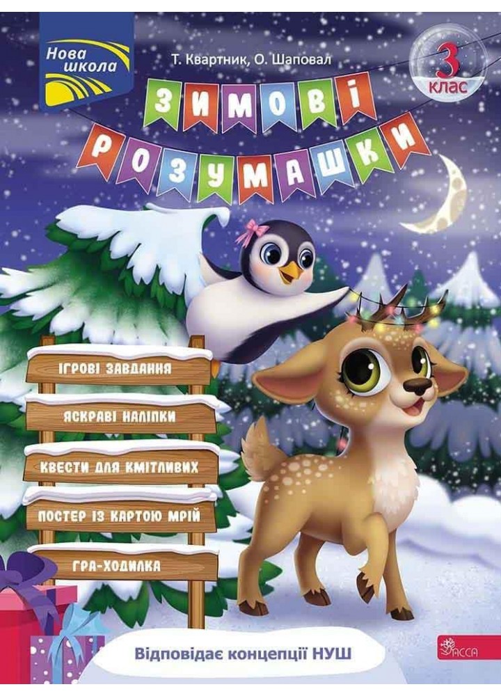 Зимові розумашки. 3 кл. / АССА