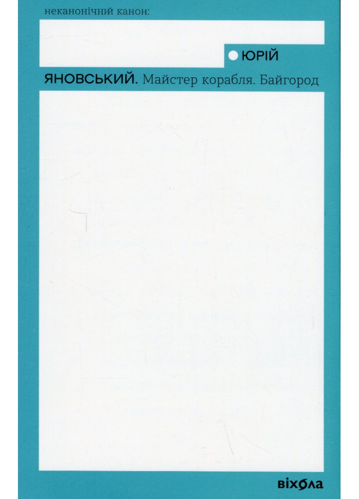 Майстер корабля. Байгород - Яновський Ю. - ВІХОЛА