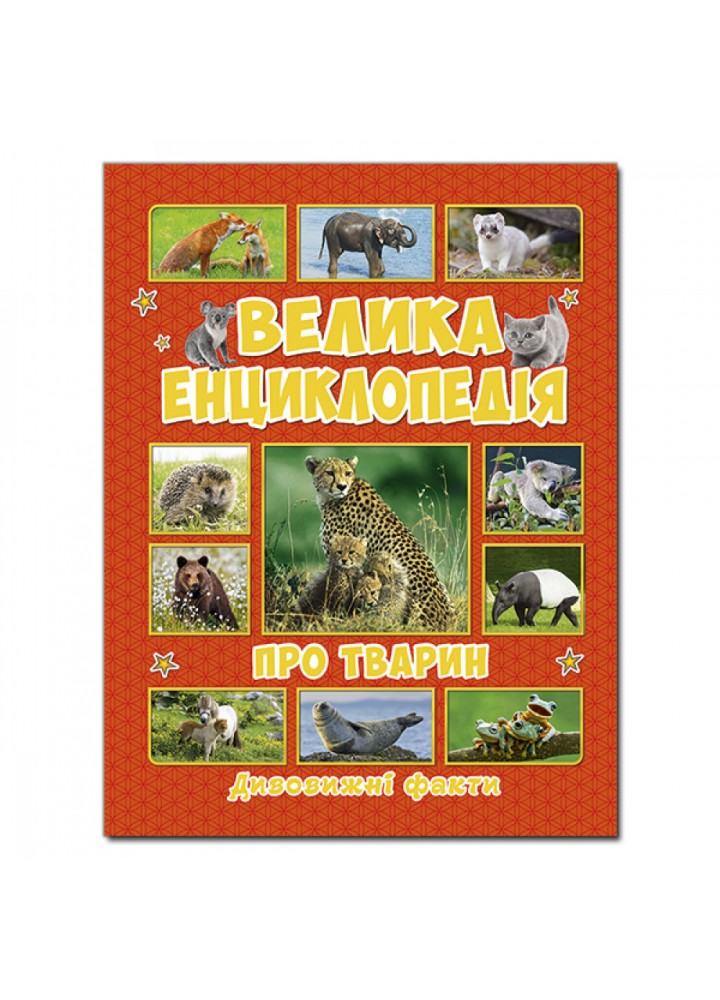 Велика енциклопедія про тварин. 9786175368084
