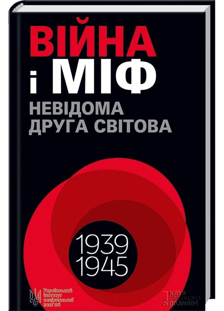 Війна і міф. Невідома Друга світова. В’ятрович В. - В’ятрович Володимир - КСД (117878)