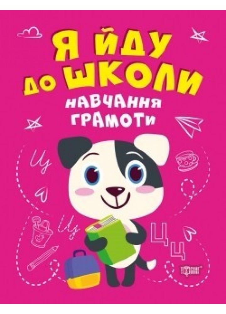 Я йду до школи Навчання грамоти - Чала О.М. - Торсінг (104521)
