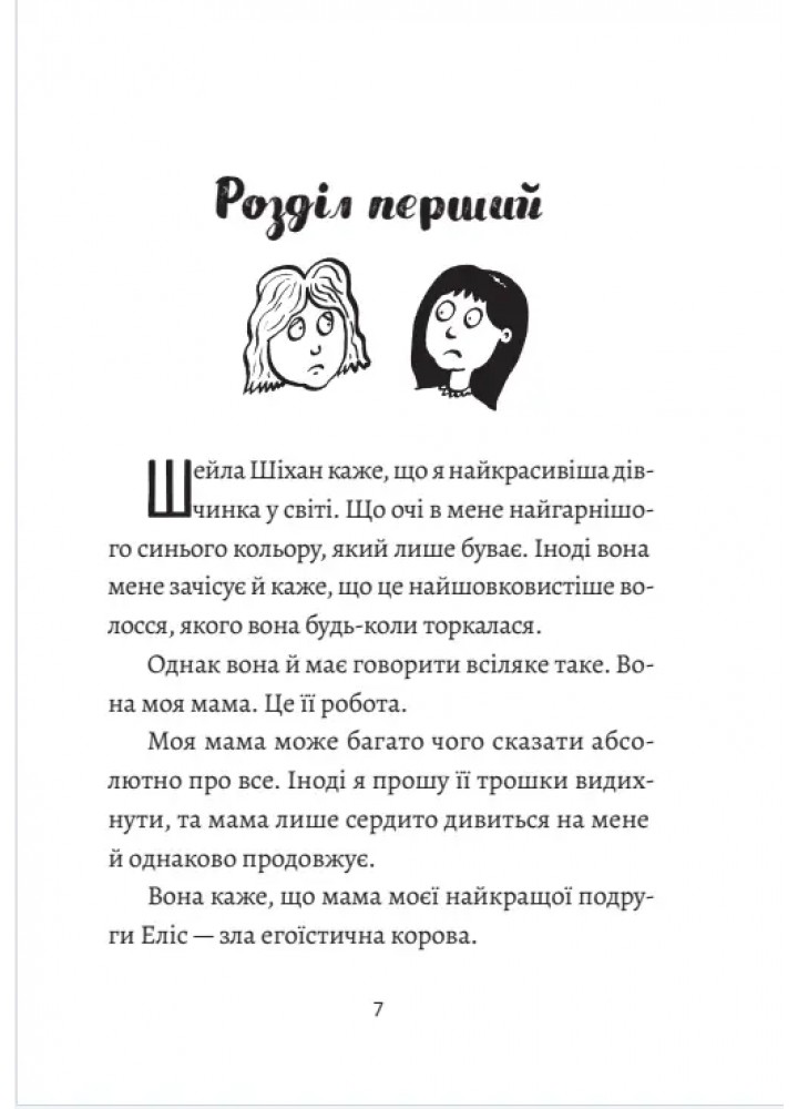 Моя сусідка Еліс - Джуді Кертін - УРБІНО