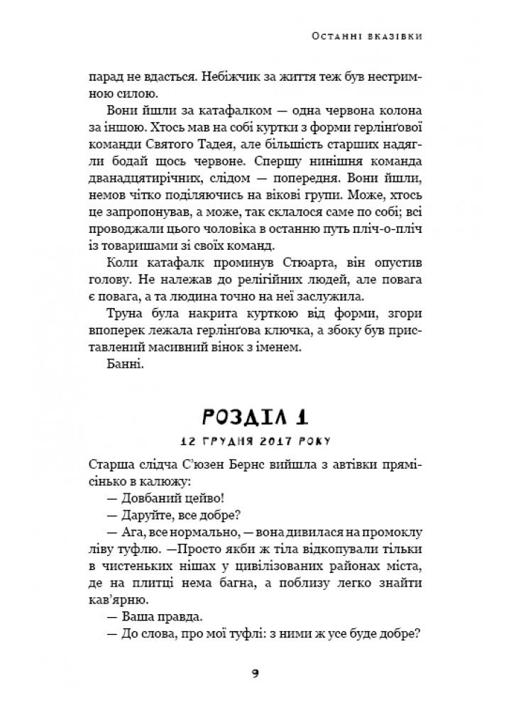 Дублінська трилогія. Книга 3: Останні вказівки - Кейм МакДоннелл - BOOK CHEF