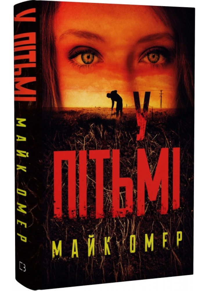 У пітьмі - Майк Омер - BOOK CHEF