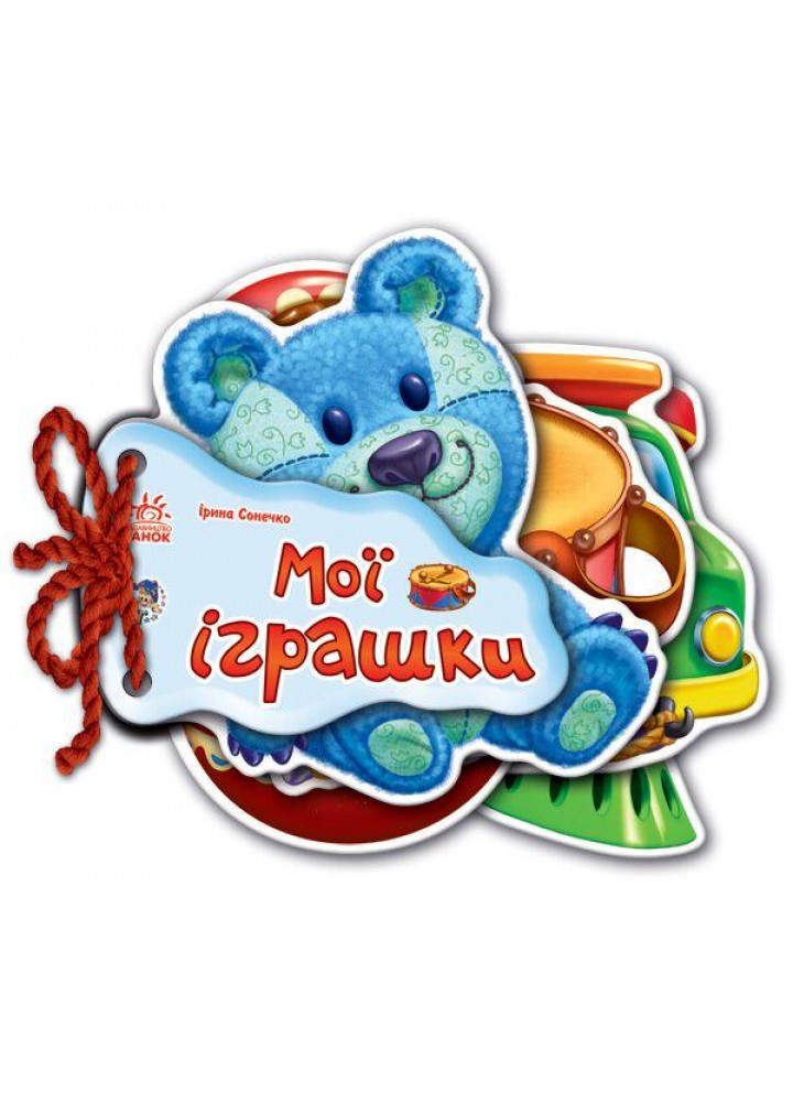 Відгадай-но. Мої іграшки / Сонечко І.В. / РАНОК