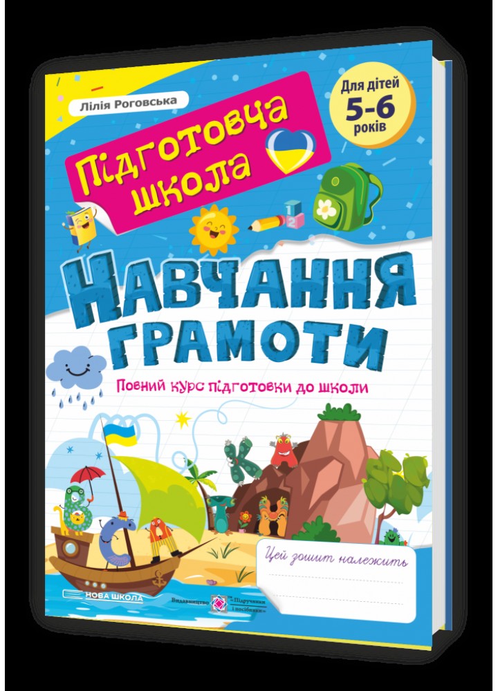 Навчання грамоти. Повний курс підготовки до школи. - Роговська Л. - ПІП