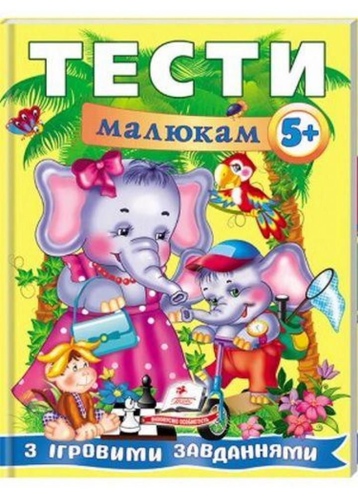Веселий старт. Тести малюкам від 5 років з ігровими завданнями / ПЕГАС