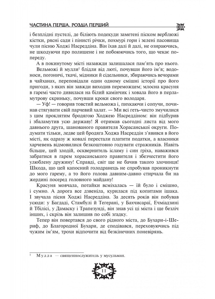 Бібліотека пригод. Повість про Ходжу Насреддіна. - Леонід Соловйов- Школа (106530) Бібліотека пригод. Повість про Ходжу Насреддіна. - Леонід Соловйов- Школа (106530)