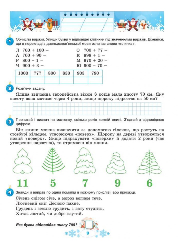Ємельяненко О.В. ISBN 978-617-8370-16-9 / Щодня півгодини для розвитку дитини. Посібник на Зимові канікули