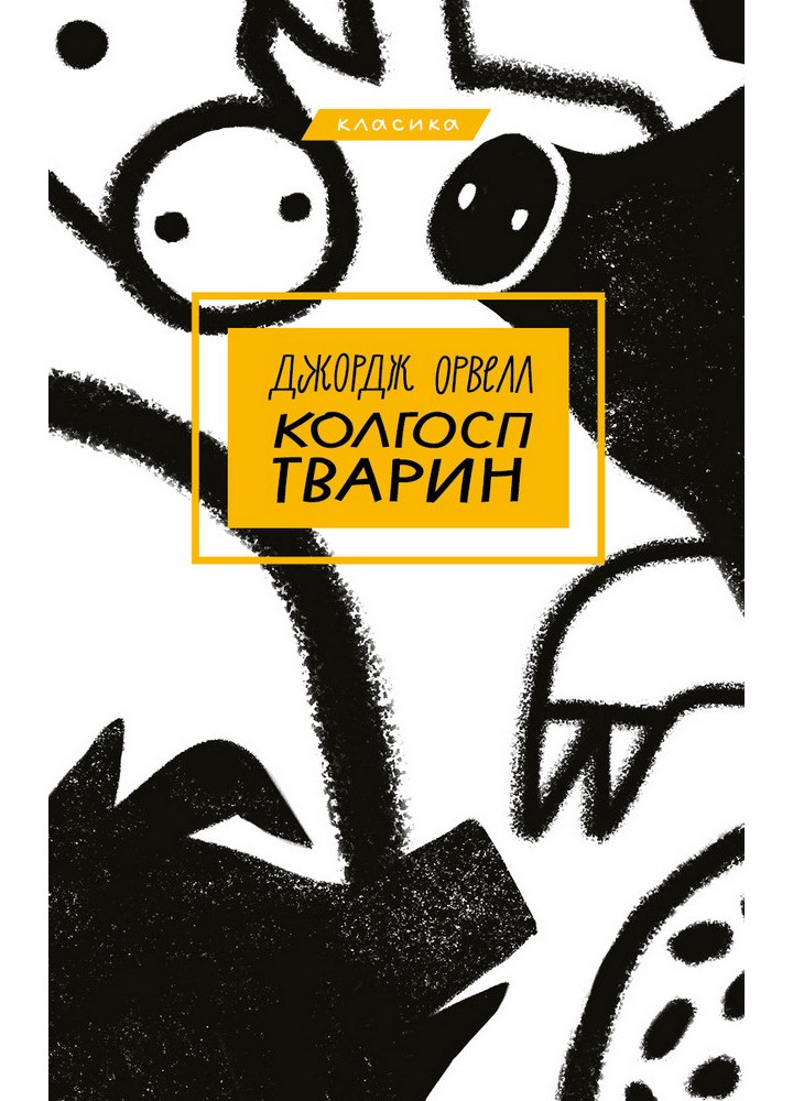 Колгосп тварин - Джордж Орвелл - BOOK CHEF