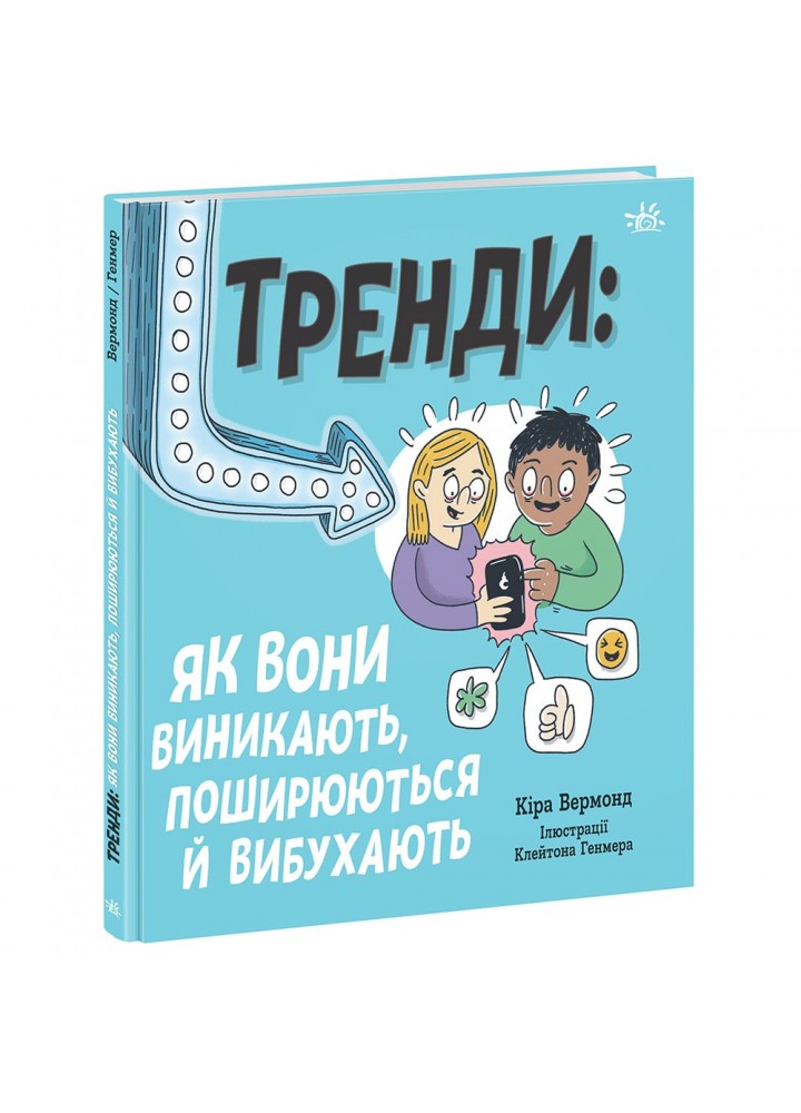 Тренди: як вони виникають, поширюються й вибухають. Вермонд К. 9786170977328