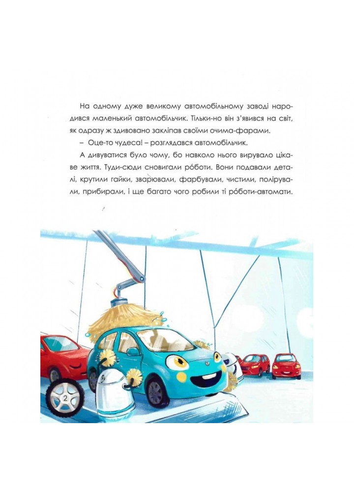 Автомобільчик. Ніцой Л. 978-617-7916-13-9 Автомобільчик. Ніцой Л. 978-617-7916-13-9