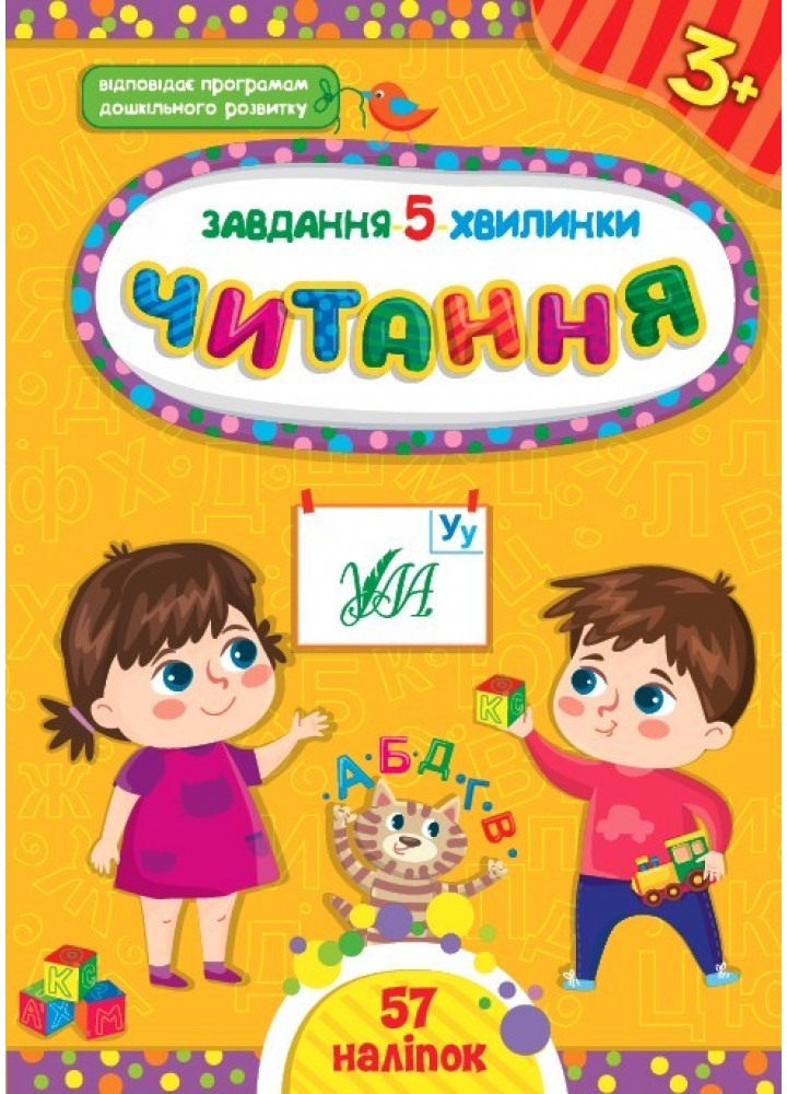 Завдання-5-хвилинки. Читання. 3+ - Сіліч С. О. - УЛА (104881)