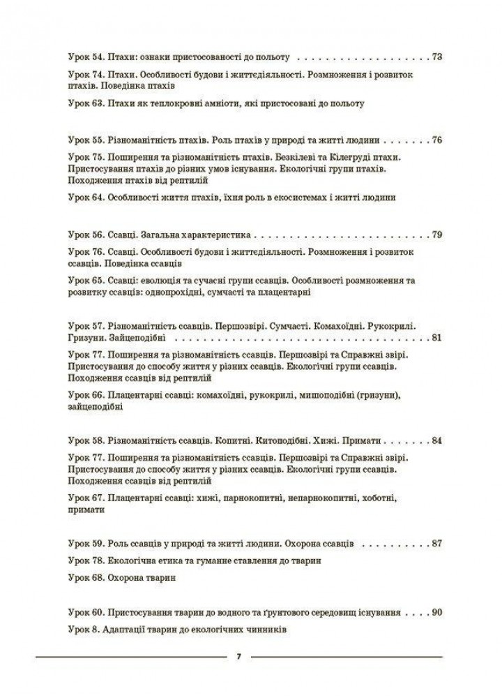 Мій конспект. Біологія 7 клас. Частина ІІ. - ОСНОВА (125216)