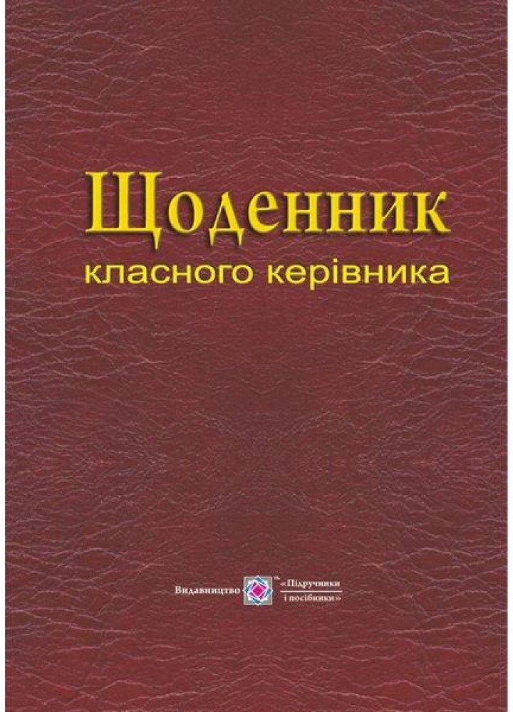 Щоденник класного керівника - Близнюк М. - ПІП