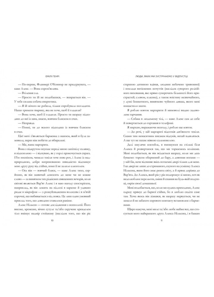 Люди, яких ми зустрічаємо у відпустці - Емілі Генрі - АРТБУКС (107255)