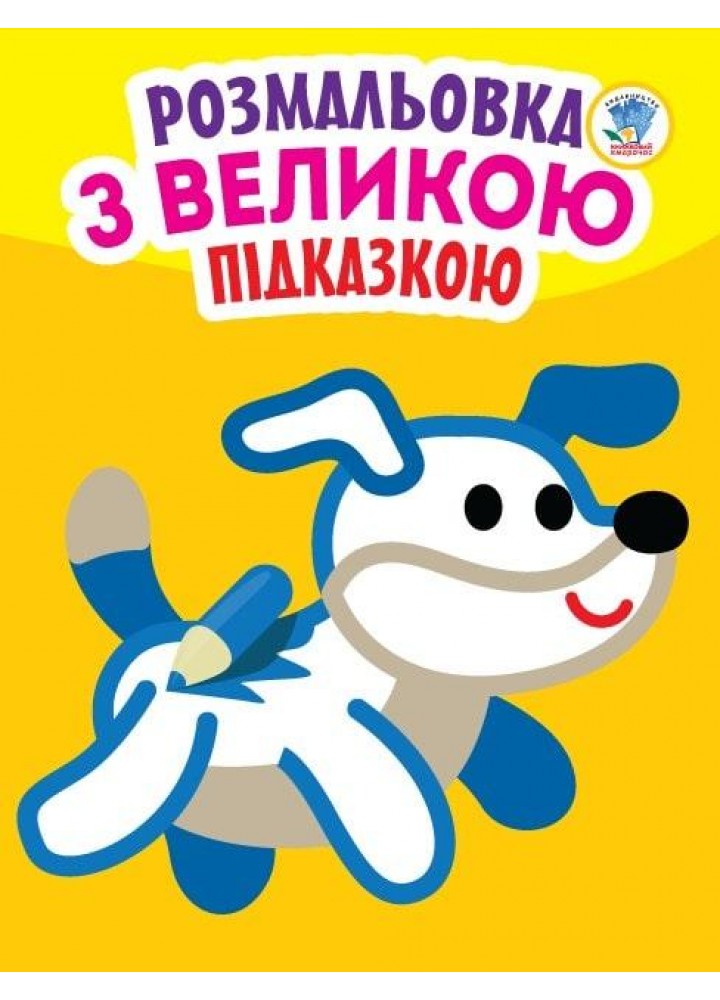 Розмальовка з великою підказкою СОБАКА - КНИЖКОВИЙ ХМАРОЧОС (122279)