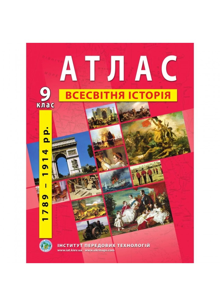 Атлас з всесвітньої історії для 9 класу. Період 1789-1914 рр. 978-966-455-157-8