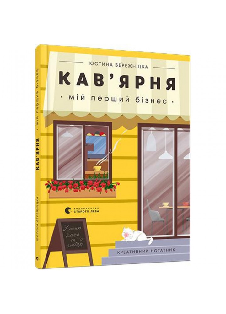 Кав’ярня. Мій перший бізнес. Креативний нотатник. Бережніцка Ю. 978-617-679-900-9