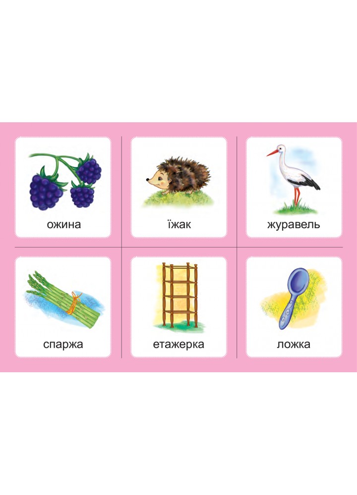 Українська мова, 1 кл., Дидактичні картки. Комплект 2. Звуки [ж]-[ш], [ш]-[ш], [ж]-[ж], [ч]-[ч]. [шч]-[ч] /