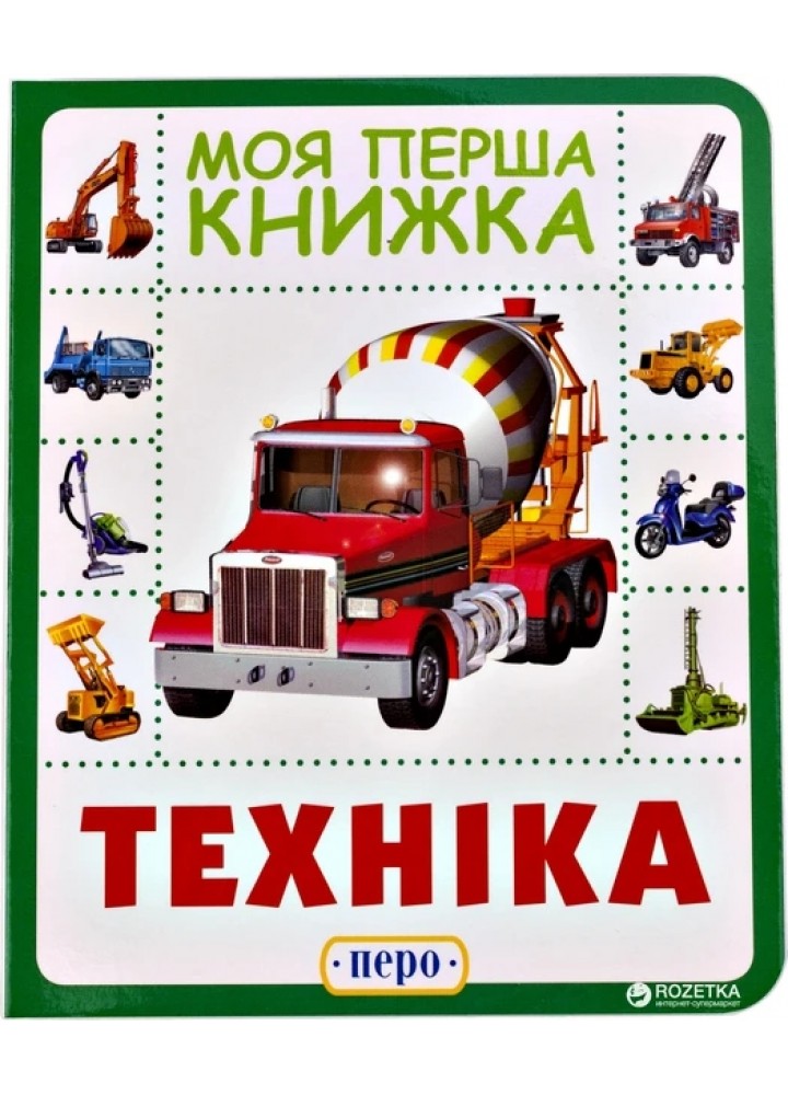 Моя перша книжка. Техніка - ПЕРО