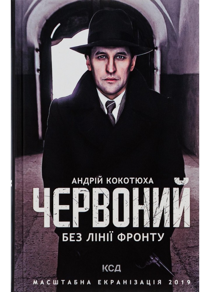 Червоний. Без лінії фронту. Кокотюха А. - Кокотюха Андрій Анатолійович - КСД (118336)